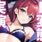 ド変態隠しきれないアクメ絶頂晒しちゃう