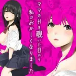 ママのHを覗いた日から 私はおかしくなりました