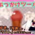 ぶっかけツール〜好きな写真やイラストに射精できるツール