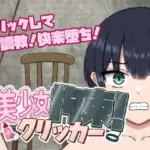 美少女拘束クリッカー