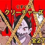 くすぐりクリーチャーズ