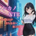 レンカノNTR3:俺の彼女が‘お客様対応’で堕ちる夜
