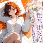 寝取られ性奉仕契約 〜上司専用性処理妻〜