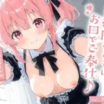 お掃除のあとはお口でご奉仕♪元気系メイドのぺろぺろサービス