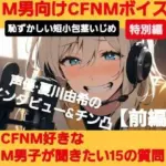 M男向けCFNMボイス  恥ずかしい短小包茎いじめ特別編  声優 夏川由希のインタビュー＆チン凸！  CFNM好きなM男子が聞きたい15の質問