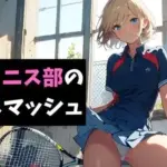 女子テニス部の金玉スマッシュ〜地獄の部活体験〜