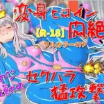 変身ヒロイン悶絶！オヤジ性獣のセクハラ猛攻撃？