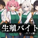 生殖バイト  -カフェ編-