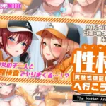 性検へ行こう！！ The Motion Anime