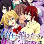 存在が消えたので女どもに気が済むまで出しまくる！