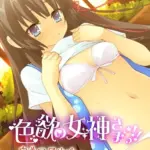 色欲の女神さまっ！！ 〜密着同居生活＆災いでハーレム化！？〜 モザイク版
