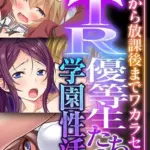 NTR優等生たちの学園性活 〜登●から放課後までワカラセH〜 モザイク版