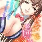 ビキニのお姉さんは好きですか？〜巨乳美女と海辺でナイショの青空エッチ〜 モザイク版（単話）