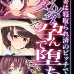 アナタ以外で孕んで堕ちたいの 〜清楚妻は寝取られ済のビッチです〜 モザイク版