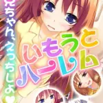 いもうとハーレム 〜お兄ちゃん、えっちしよ〜 モザイク版