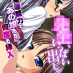 ●●、いっぱい出してぇ…っ〜●●能力であの娘たちに何度も挿入〜 モザイク版（単話）