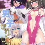 えっちな男の子せれくしょん モザイク版（3）