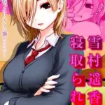 雪村遥香は寝取られた -彼パパのねっとりテクに搦めとられて…-（単話）
