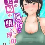 普通の主婦が風俗に堕ちた理由（単話）（16）