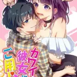 カワイイ彼女にご用心！？（単話）