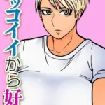 カッコイイから好き（単話）