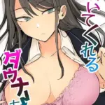 抜いてくれるダウナーちゃん（単話）