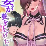 妻が髪を上げたら（単話）（2）