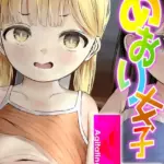 あおり女子L（単話）