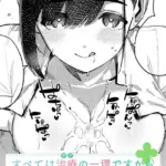 すべては治療の一環ですから（単話）