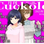 月刊Cuckold25年5月号