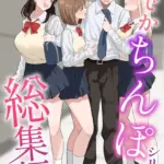 でかちんぽシリーズ総集編