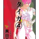 タイガ（単話）（4）