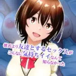 彼氏より友達とするセックスがこんなに気持ちイイなんて知らなかった（単話）（2）