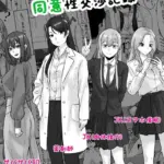 催●アプリ同意性交渉記録（単話）