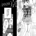 上京2020（単話）