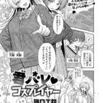 君バレ コスプレイヤー（単話）