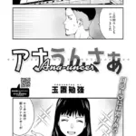 アナうんさぁ（単話）