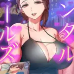 レンタルガールズ（19）