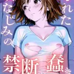 汚れた幼なじみの禁断の蠢き