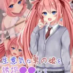 生意気な男の娘を誘拐●●してお嫁さんにする モザイク版