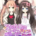 アダルトDVDコーナーを見てた●●っ娘にイタズラ モザイク版
