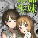 姉妹寄生 〜塗り潰される姉妹愛〜 モザイク版（単話）