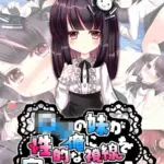 ●●の妹が俺に性的な視線を向けてる気がする。 モザイク版