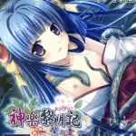 神楽黎明記 〜紫の章〜 CGノベル版 モザイク版