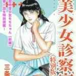 美少女診察室＜特別版＞・三条友美アンソロジー8