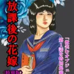 放課後の花嫁＜特別版＞・三条友美アンソロジー6