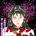 バージン・ハート＜特別版＞・三条友美アンソロジー5