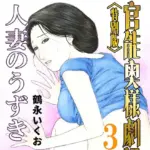 官能奥様劇場＜特別版＞・鶴永いくお官能コレクション1（3）