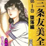 三条友美全集 第1巻 堕落編＜お宝原画入り特別版＞・三条友美アンソロジー12