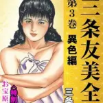 三条友美全集 第3巻 異色編＜お宝原画入り特別版＞・三条友美アンソロジー12